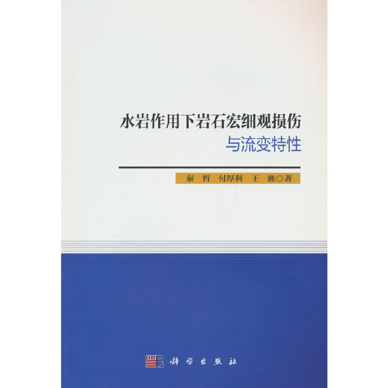 水岩作用下岩石宏细观损伤与流变特性秦哲,付厚利,王旌