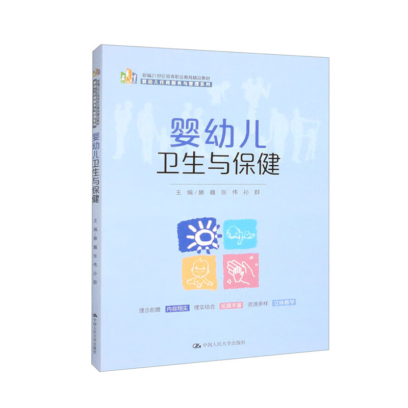 婴幼儿卫生与保健/新编21世纪高等职业教育精品教材·婴幼儿托育服务与管理系列