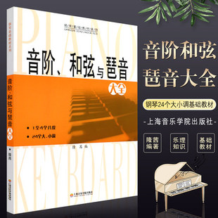 老师推荐 音阶琶音和弦大全钢琴谱钢琴教程 音阶和弦与琶音大全和弦乐理音阶和弦与琶音钢琴和弦钢琴入门乐理知识基础教材钢琴书