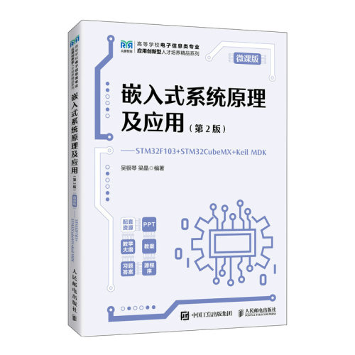 嵌入式系统原理及应用:STM32F103 + STM32CubeMX + Keil MDK(第2版)(微课版)