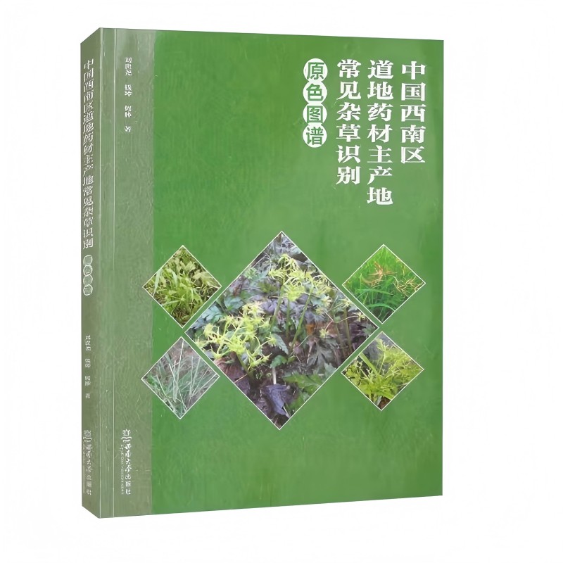 中国西南区道地药材主产地常见杂草识别原色图谱