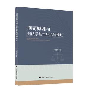 刑罚原理与刑法学基本理论的推证