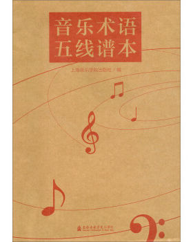 音乐术语五线谱本