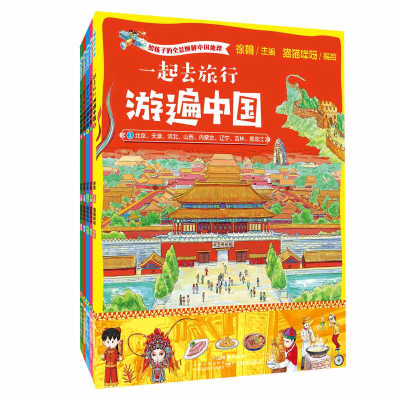 一起去旅行:游遍中国(全5册)