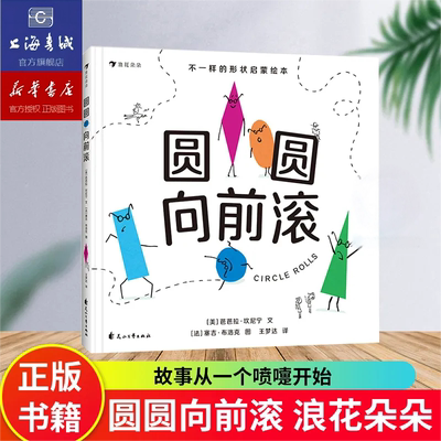 浪花朵朵正版 圆圆向前滚 2-5岁 亲子共读 线条形状认知 几何物理启蒙费顿低幼绘本