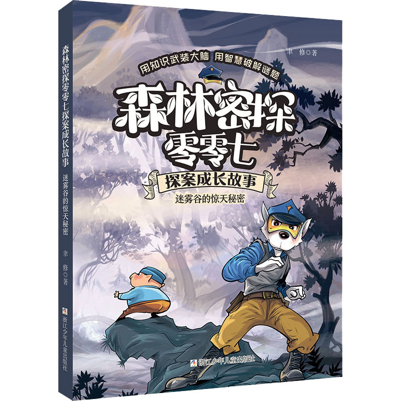 森林密探零零七探案成长故事.迷雾谷的惊天秘密