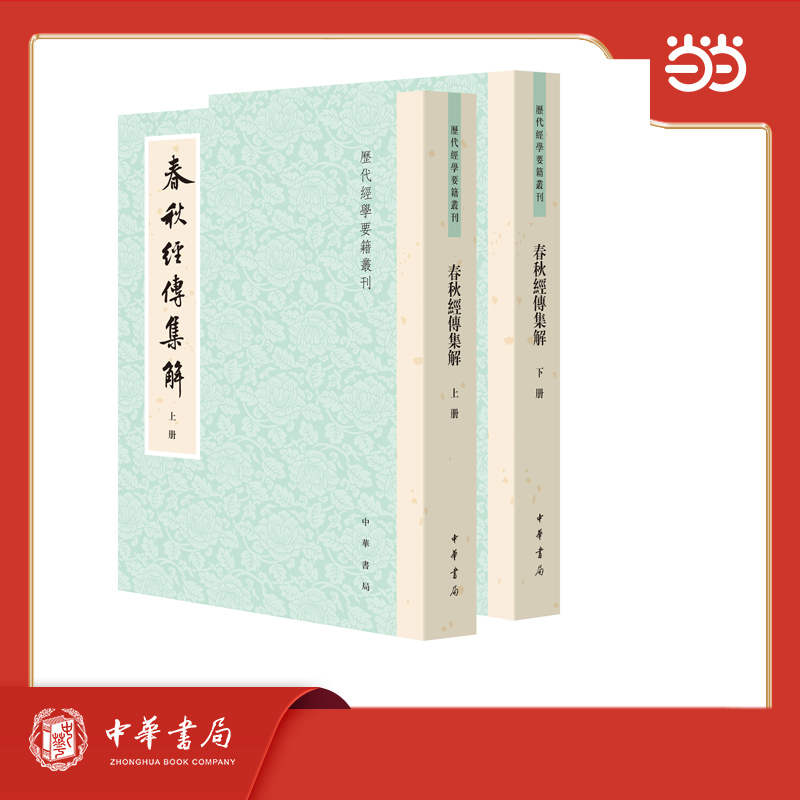 春秋经传集解(全二册)