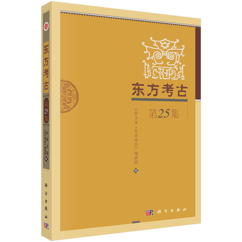 东方考古(第25集)