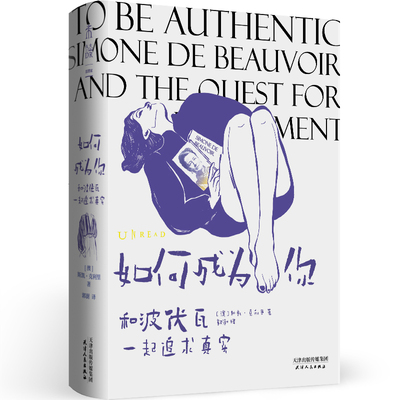 如何成为你:和波伏瓦一起追求真实 斯凯·克利里