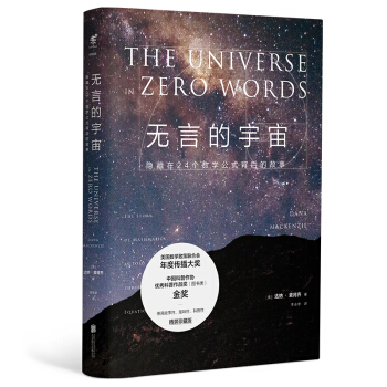 无言的宇宙:精装珍藏版 [美]达纳·麦肯齐