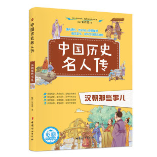 张若茵 中国历史名人传：汉朝那些事儿 人物故事科普写作积累 经典 彩图中小学生课内外阅读