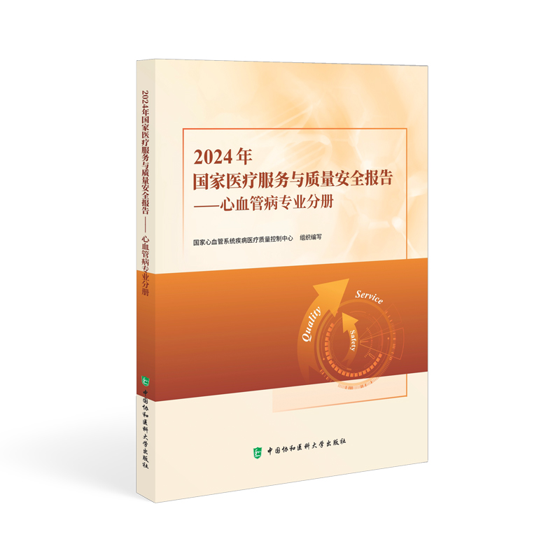 2024年国家医疗服务与质量安全报告.心血管病专业分册