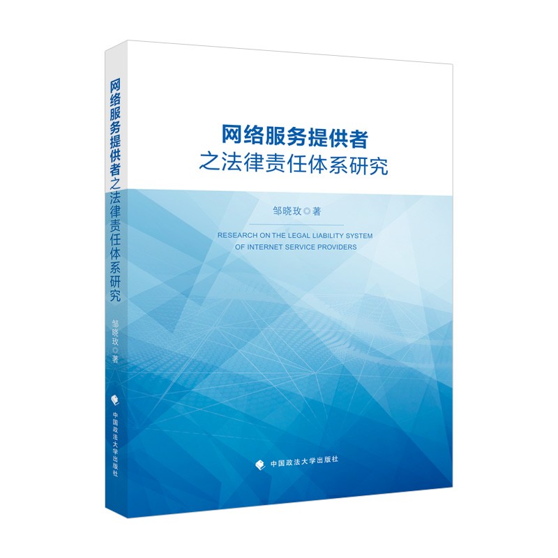 网络服务提供者之法律责任体系研究邹晓玫