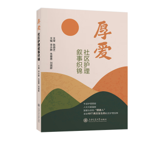 厚爱 社区护理叙事织锦