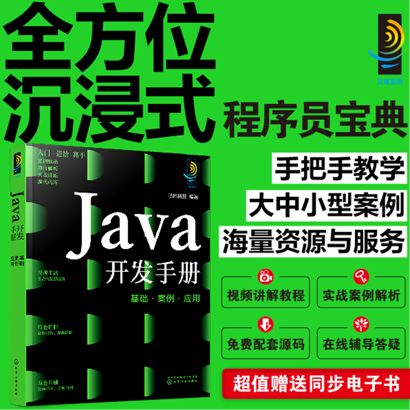 Java开发手册:基础·案例·应用 明日科技