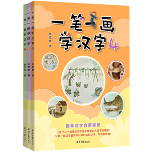 一笔一画学汉字:4-6