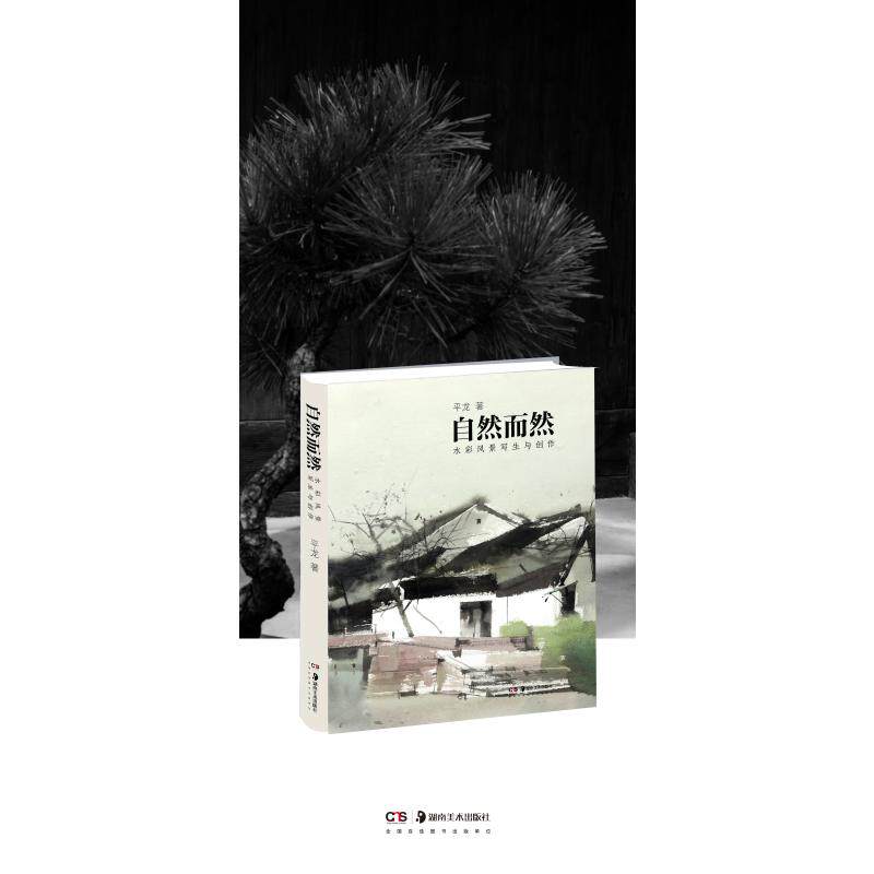 自然而然:水彩风景写生与创作