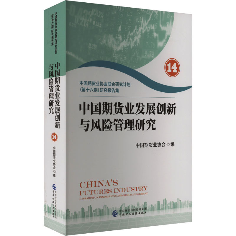 中国期货业发展创新与风险管理研究.14.中国期货行业协会联合研究计划(第十六期)研究报告集