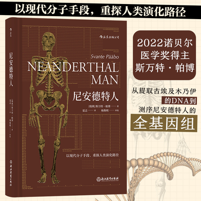 尼安德特人 2022诺贝尔医学奖斯万特帕博著 现代分子DNA基因印记重建人类演化遗传史 生物考古生命科学科普书籍 后浪正版