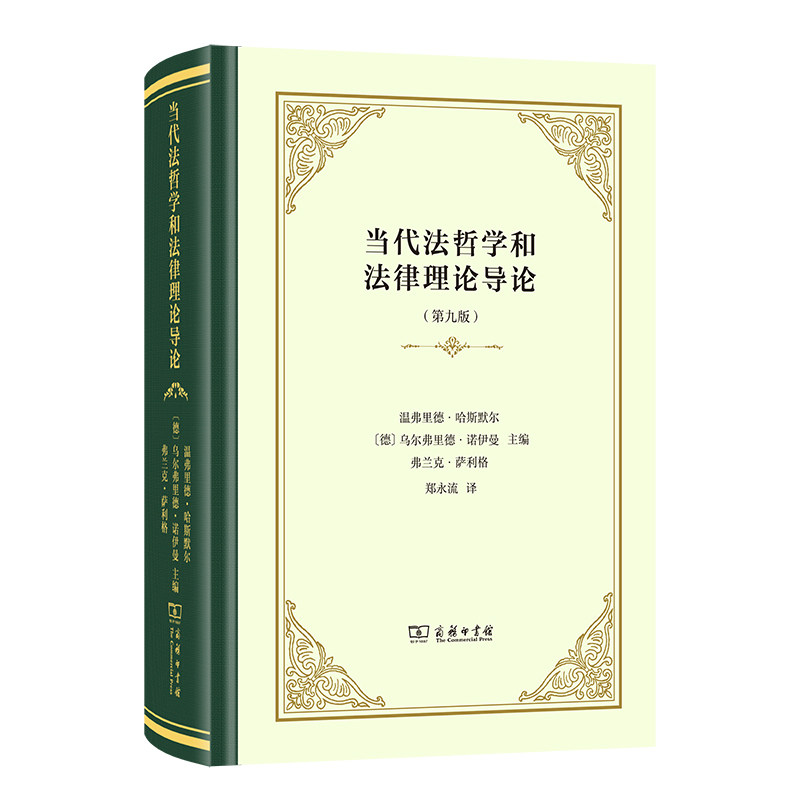 当代法哲学和法律理论导论(第九版)