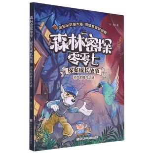 森林密探零零七探案成长故事.消失的蜂鸟之谜