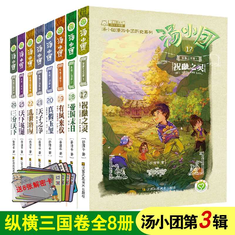 (新)汤小团.纵横三国卷(17-24套装)