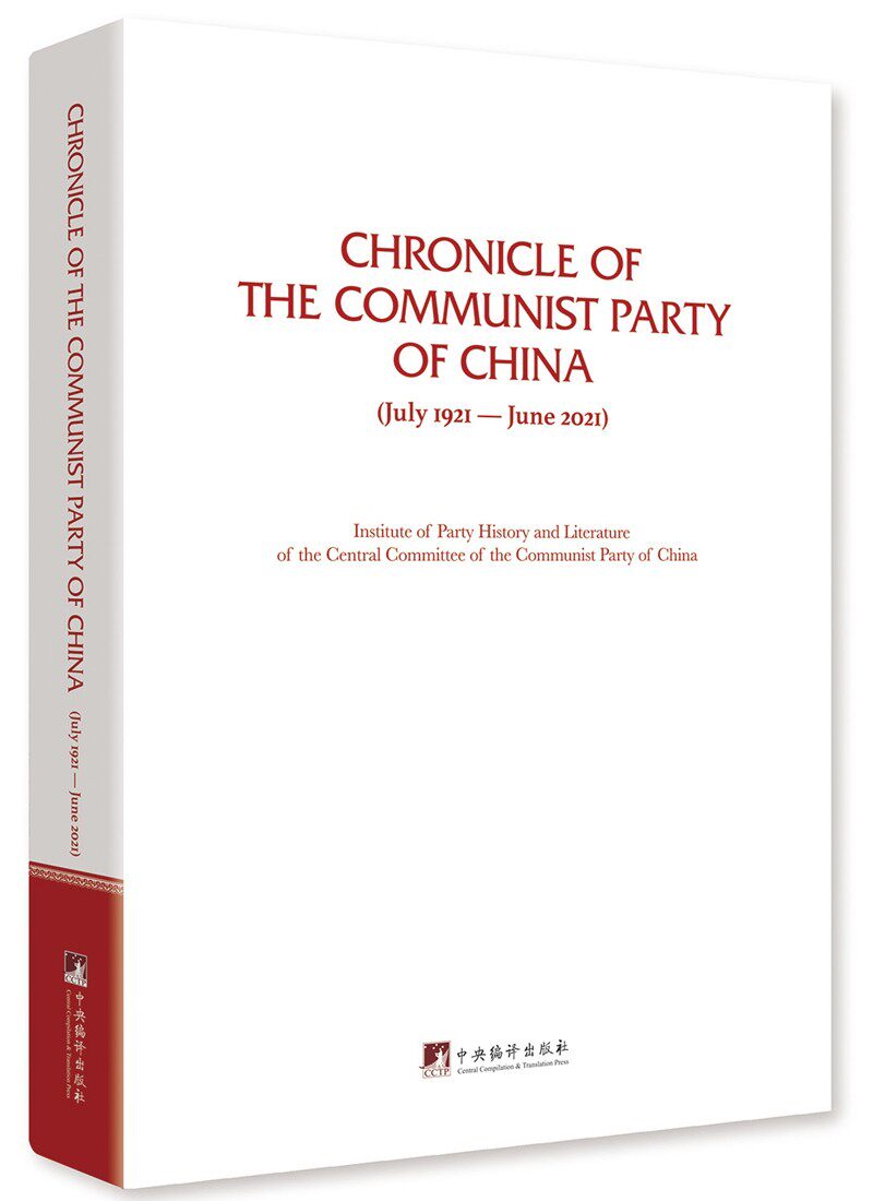 中国共产党一百年大事记:1921年7月—2021年6月(英文版) 中共中央党史和文献研究院
