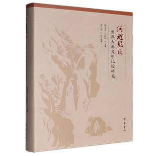 问道尼山:世界古典文明比较研究