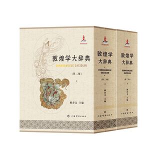 敦煌学大辞典(第二版)(全二册)(共一箱)
