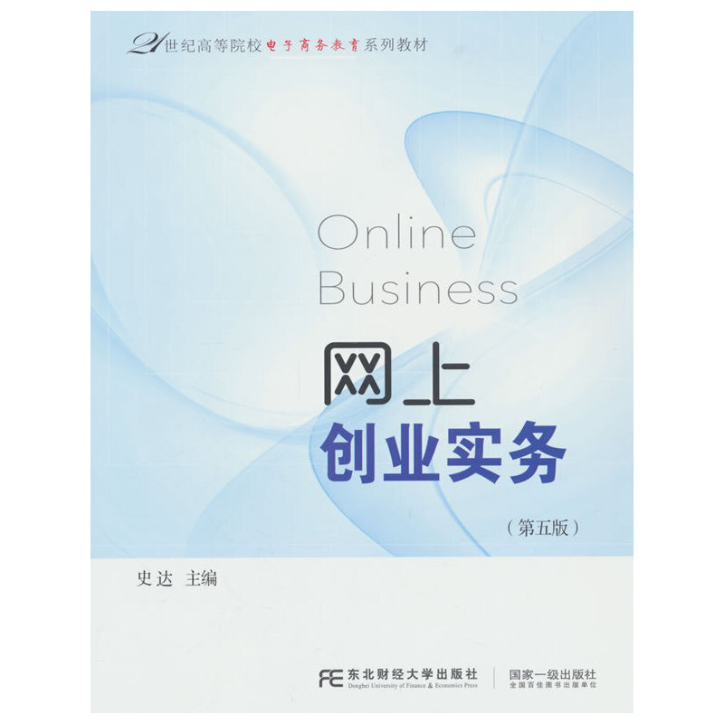 网上创业实务(第五版) 史达
