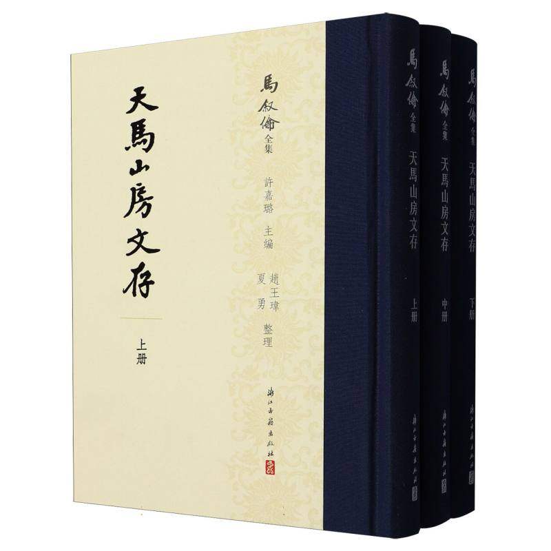 天马山房文存(全3册)