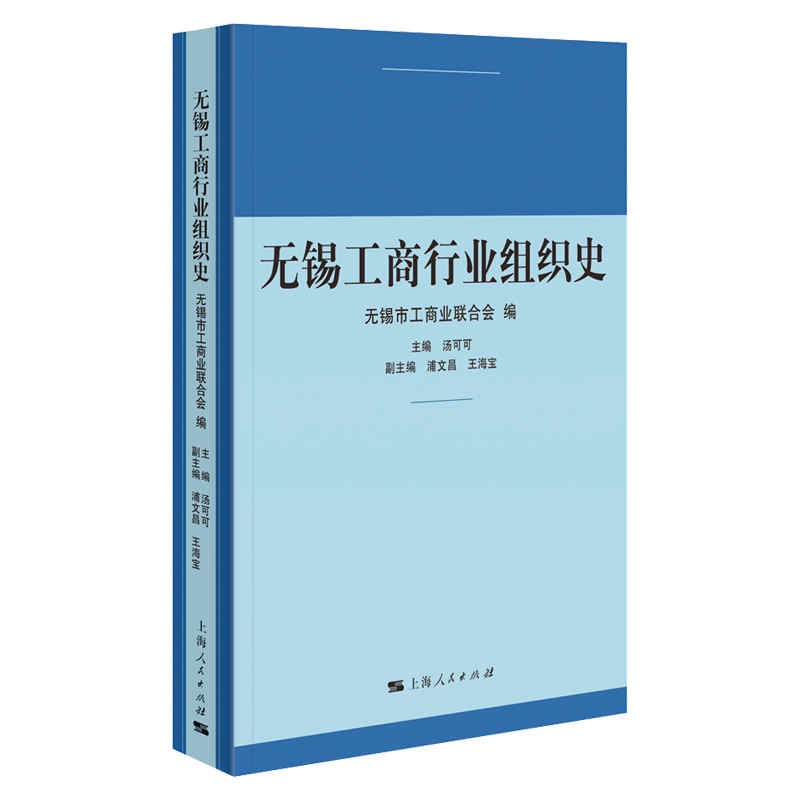无锡工商行业组织史