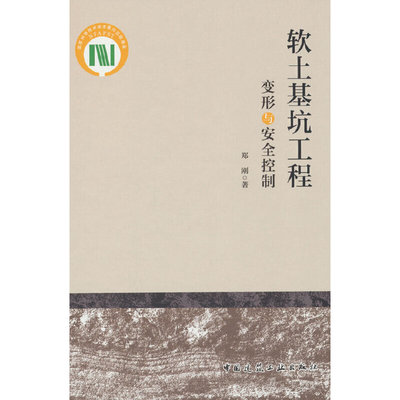软土基坑工程变形与安全控制