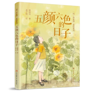 黄蓓佳“叫一声老师”美绘系列：五颜六色的日子(黄蓓佳)