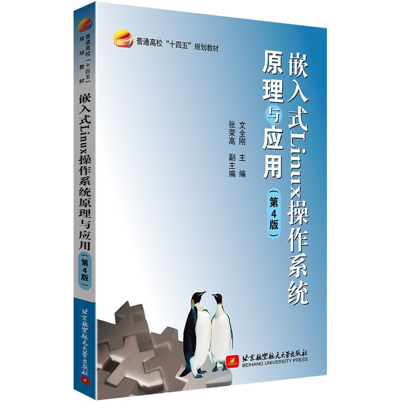 嵌入式linux操作系统原理与应用（第4版）(文全刚，张荣高)