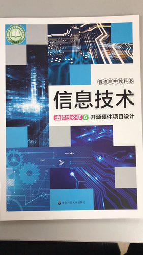 普通高中教科书 信息技术 选择性必修6 开源硬件项目设计