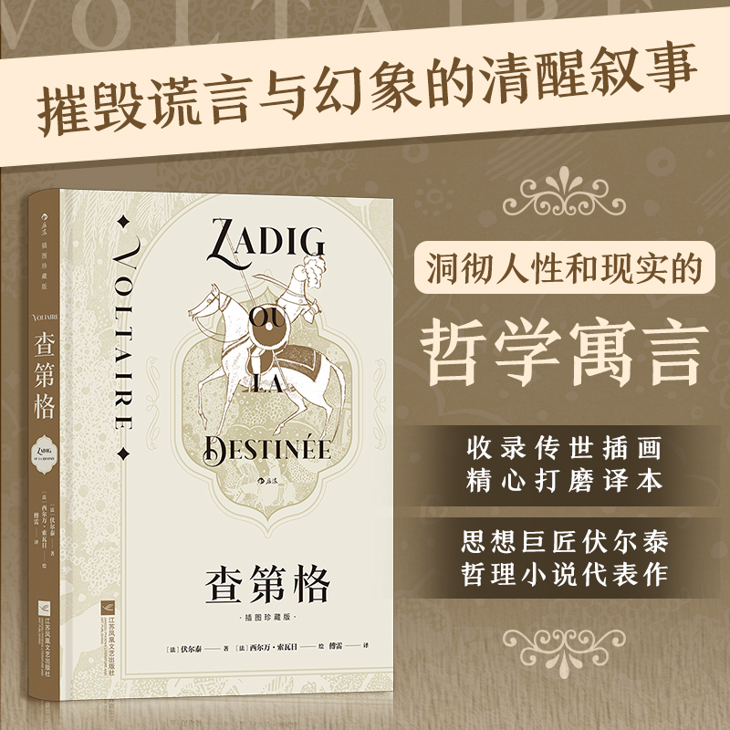 【新华书店 正版书籍】 查第格 名家名译插图珍藏版 启蒙运动经典世界名著法语外国文学书籍 后浪正版