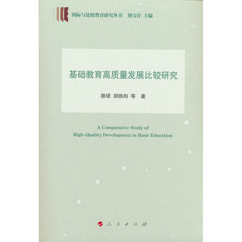 基础教育高质量发展比较研究