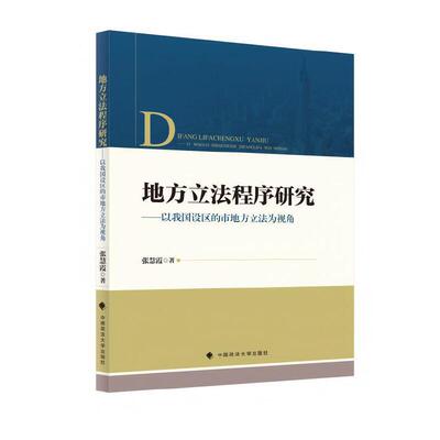 地方立法程序研究:以我国设区的市地方立法为视角