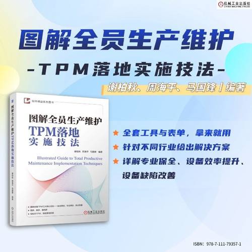 图解全员生产维护TPM落地实施技法