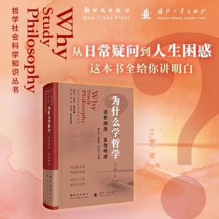 为什么学哲学:追根溯源睿智明理