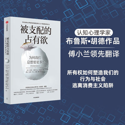 被支配的占有欲:为何我们总想要更多？