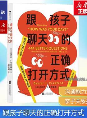 跟孩子聊天的正确打开方式童书