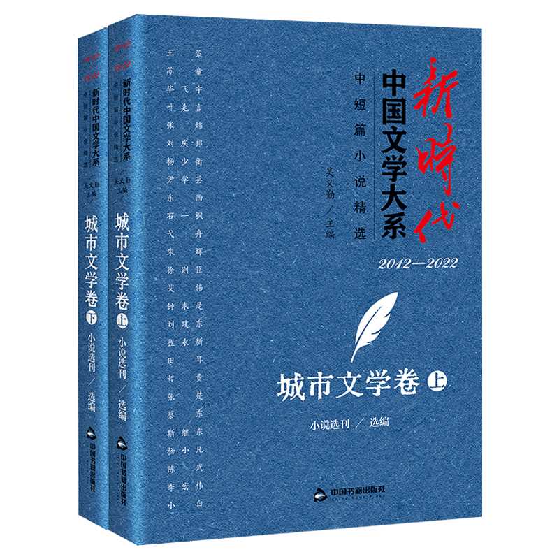 新时代中国文学大系·中短篇小说精选·城市文学卷(全2册)