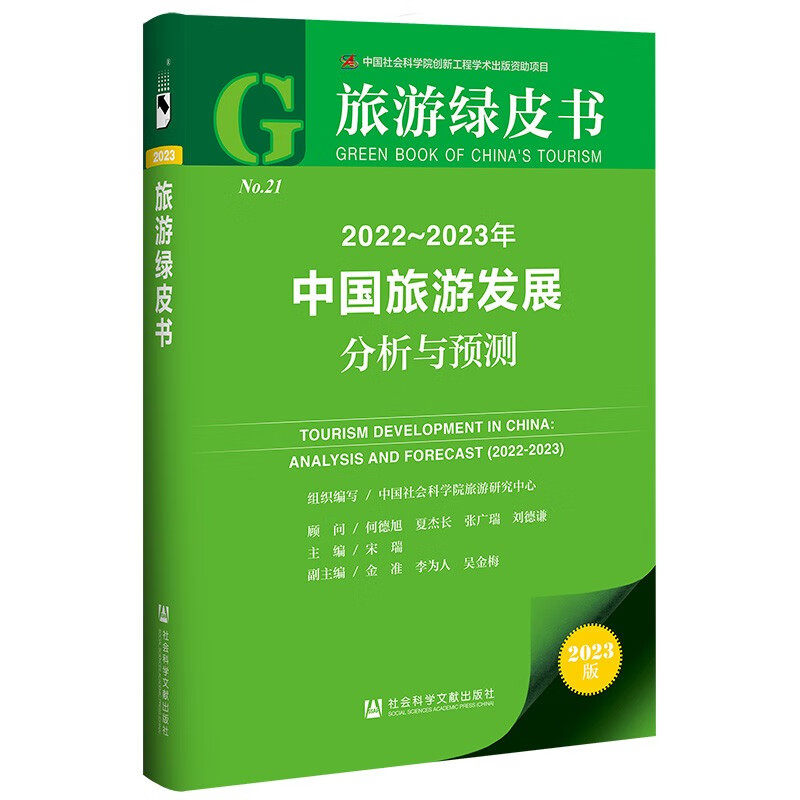 旅游绿皮书：2022-2023年中国旅游发展分析与预测 (宋瑞，金准，李为人，吴金梅)