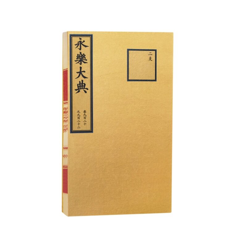 永乐大典.卷920—922(缩印本)