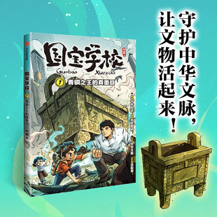 国宝学校.1.青铜之王的真面目