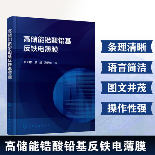 高储能锆酸铅基反铁电薄膜