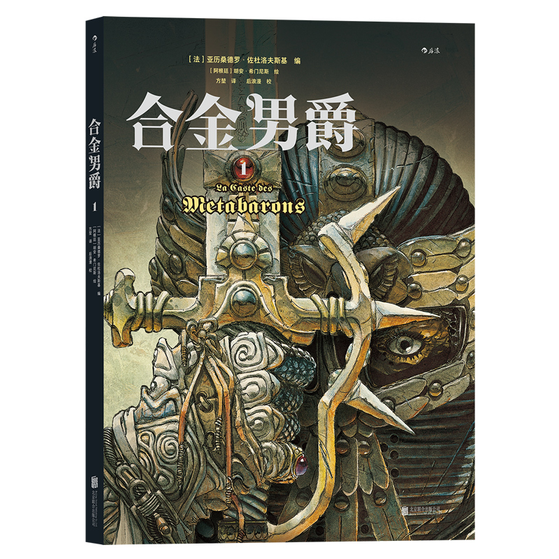 合金男爵1 佐杜洛夫斯基编 胡安希门尼斯绘 古希腊悲剧主题和重金属内核的科幻巨制 神话悲剧主题图像小说漫画书籍 后浪