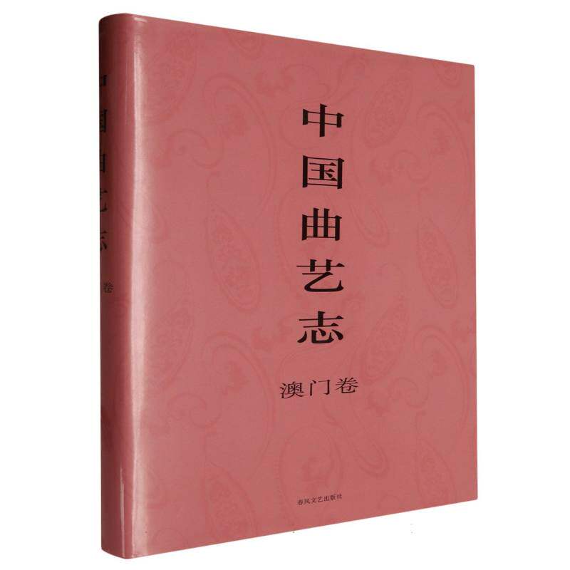 中国曲艺志·澳门卷